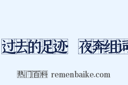 过去的足迹·夜奔组词是什么意思的图片
